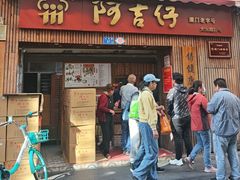-阿吉仔(大元路店)