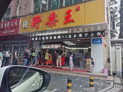 -阿男野栗王(金门路店)