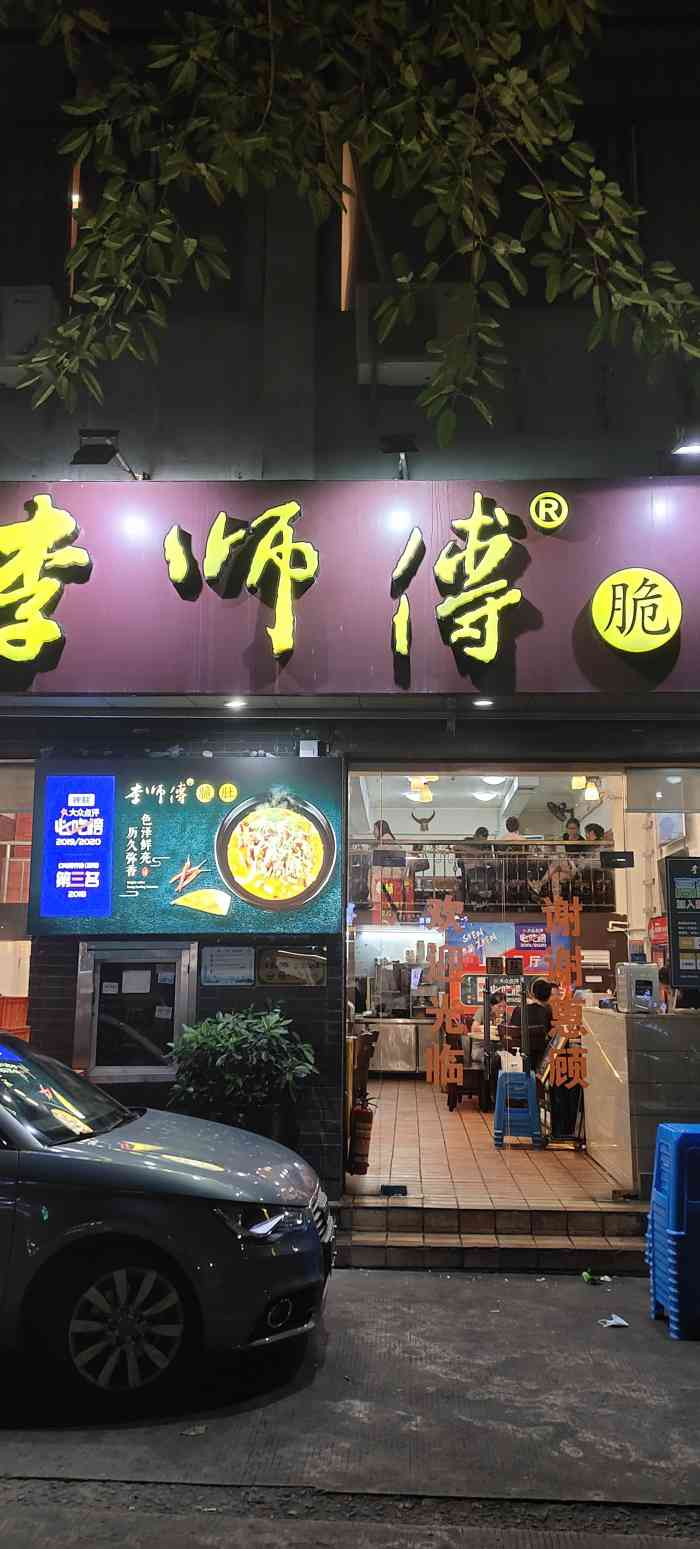 李师傅脆肚(下梅林店)