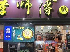 门面-李师傅脆肚(梅林店)