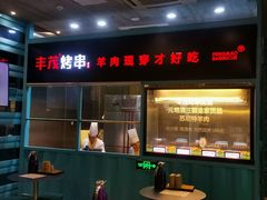 门面-丰茂烤串(金泉美食宫店)