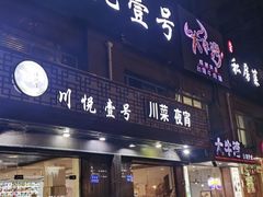 -川悦壹号·川菜(蠡溪路店)