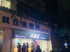 -九里香奶茶果汁(碧湖店)