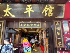 -太平馆西餐厅(北京路店)