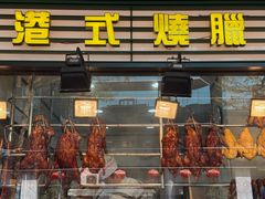 -香港新发烧腊茶餐厅(书城店)