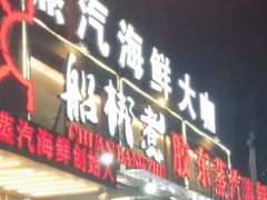 门面-船梆煮•蒸汽海鲜·炉火烤肉(五四广场店)