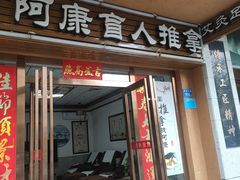 -阿康盲人推拿(海燕·玉兰花园店)