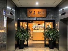 -伊喜饺子·烤鸭(五道口学院路店)