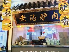 -元鼎宝驴香·全驴宴(江宁店)