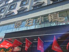 -镜泊小镇(东长安街店)