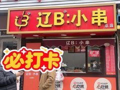 -辽B·小串(总店)