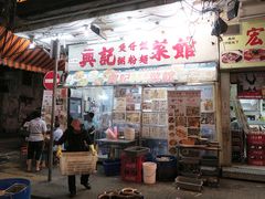 门面-兴记菜馆