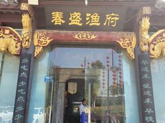 -春盛渔府(牛首山店)