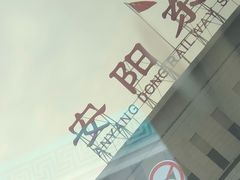 -安阳东站