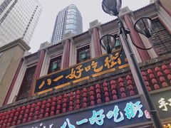-八一好吃街·高品美食广场