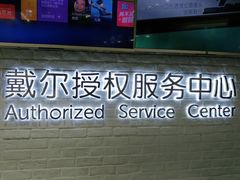 -戴尔DELL电脑官方店·售后维修服务站