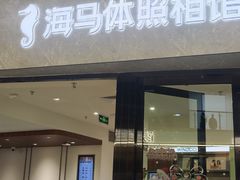 -海马体照相馆(正佳广场店)