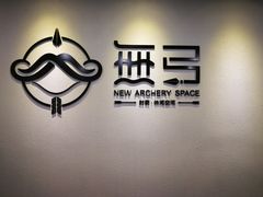 -無弓射箭俱乐部(领展中心城店)