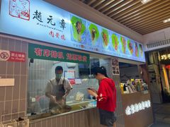 -赵元章肉骨烧(山塘街店)