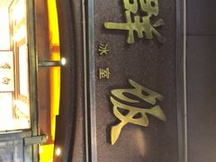 门面-粤·向群饭店(龙津东路总店)
