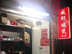 -威邵鸡煲(西华路总店)