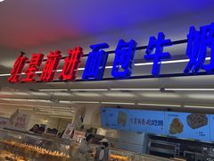 -红星前进面包牛奶公司(君太店)