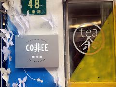 -茶是一枝花泡茶店