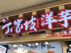 -周小亮丁家坡洋芋(观音桥好吃街B区直营店)