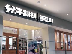 门面-分子跳动鲜活面包(五一大道店)