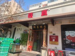 -铁真·刨冰红焖羊肉·正宗老字号
