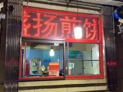 门面-盛扬煎饼果子(总店)