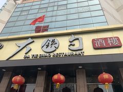 -大铁勺酒楼(宾水西道店)