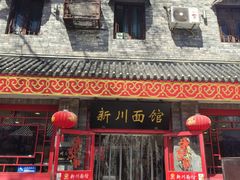 -新川面馆(新街口二店)