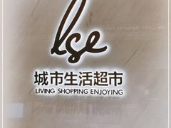 -杭州大厦LSE城市生活超市(杭州大厦店)