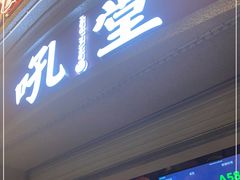 门面-吼堂老火锅(太古里总店)