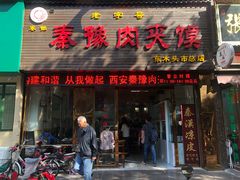 门面-秦豫肉夹馍(骡马市总店)
