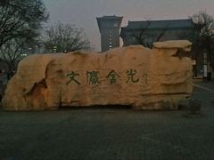 -文瀛公园