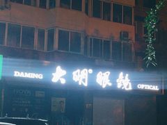 -大明眼镜(方庄店)