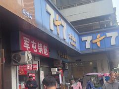 -军屯锅魁(城市花园店)