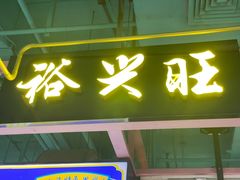 -裕兴旺老上海特色里脊肉(云瑞邻里中心店)