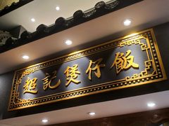 -超记煲仔饭(北京路店)