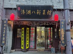 -溱湖八鲜菜馆
