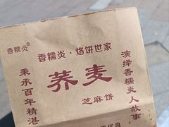 -香糯炎荞饼王(解放碑店)