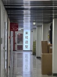-米可造型烫染