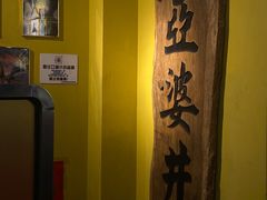 -亞婆井·劲抽面食(铂顿城店)