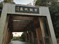 -合肥三国新城遗址公园