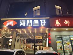 -海门鱼仔·潮汕味(燕岭店)