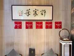 -许家菜(望江店)