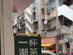 -一杯潮茶·专注潮汕茶饮(十二中创始店)