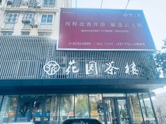 -花园茶楼·淮扬菜(兴城西路店)